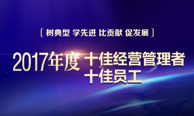 四川千亿-qy2017年度十佳谋划治理者和十佳yuan工